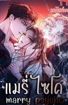 แมนี่ไซโค