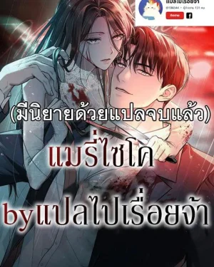 แมนี่ไซโค 