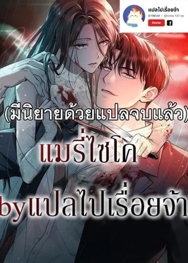 แมนี่ไซโค