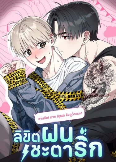 ลิขิตฝนชะตารัก | 강우주의보