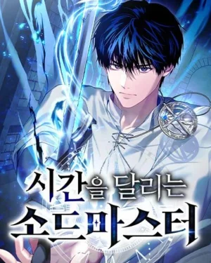ปรมาจารย์ดาบย้อนเวลา