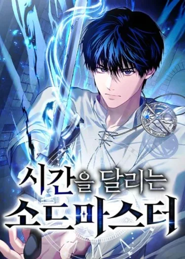 ปรมาจารย์ดาบย้อนเวลา
