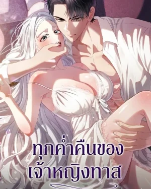 (18+) ทุกค่ำคืนกับเจ้าหญิง - Every Night with the Slave Princess