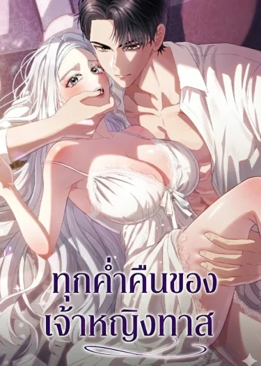 (18+) ทุกค่ำคืนกับเจ้าหญิง - Every Night with the Slave Princess