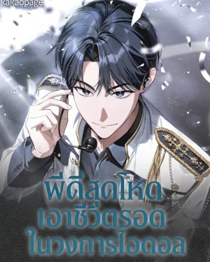 พีดีสุดโหดเอาชีวิตรอดในวงการไอดอล (The Trashy PD Has to Survive as an Idol)