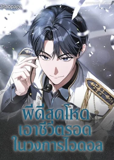 พีดีสุดโหดเอาชีวิตรอดในวงการไอดอล (The Trashy PD Has to Survive as an Idol)