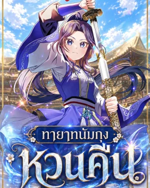 การหวนคืนของหลานสาวแห่งตระกูลนัมกุง