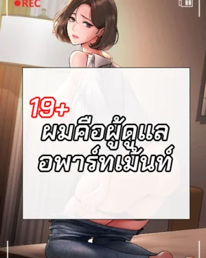 ผมคือผู้ดูแลอพาร์ทเม้นท์ - I Became an Apartment Security Manager