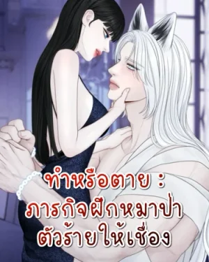 ทำหรือตาย:ภารกิจฝึกหมาป่าตัวร้ายให้เชื่อง - Do or Die: Quest to Tame the Big Bad Wolf