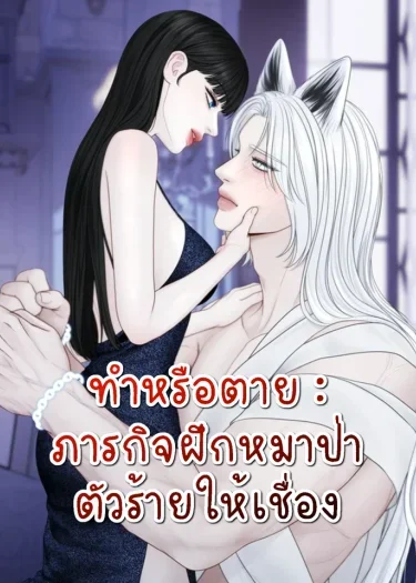 ทำหรือตาย:ภารกิจฝึกหมาป่าตัวร้ายให้เชื่อง - Do or Die: Quest to Tame the Big Bad Wolf