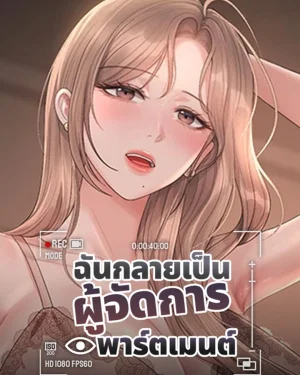 I Became the Apartment Manager - ฉันกลายเป็นผู้จัดการอพาร์ตเมนต์