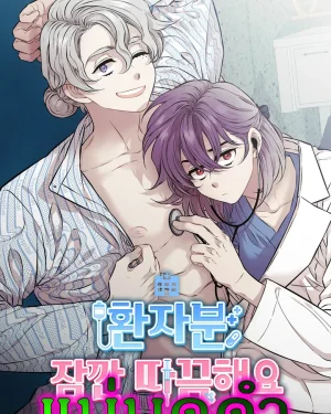 หมอสาวตกอับ ปะทะ คนไข้ตัวท็อป (เรื่องความบ้า)