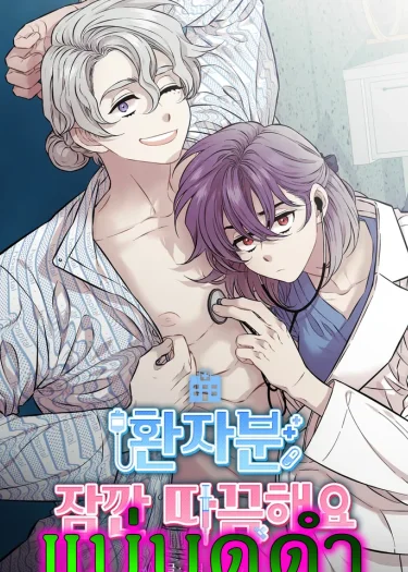 หมอสาวตกอับ ปะทะ คนไข้ตัวท็อป (เรื่องความบ้า)