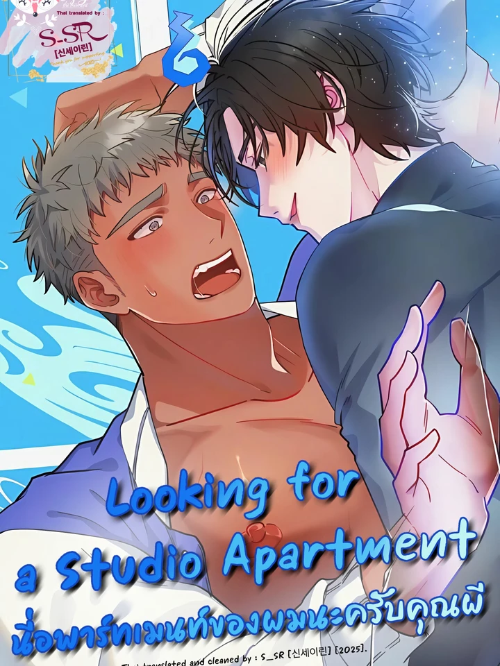 Looking for a Studio Apartment [ นี่อพาร์ทเมนท์ของผมนะครับคุณผี ]