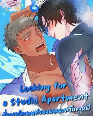 Looking for a Studio Apartment [ นี่อพาร์ทเมนท์ของผมนะครับคุณผี ]