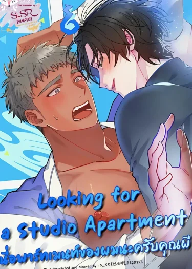 Looking for a Studio Apartment [ นี่อพาร์ทเมนท์ของผมนะครับคุณผี ]