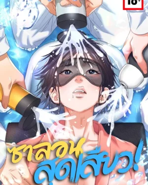 ซาลอนสุดเสียว! - Let’s Go For Your Shampoo!