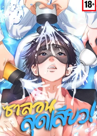 ซาลอนสุดเสียว! - Let’s Go For Your Shampoo!