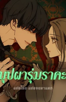 บุปผารุ่มราคะ Tears on a Withered Flower