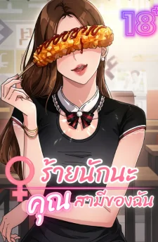 ร้ายนักนะคุณสามีของฉัน