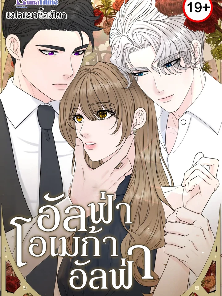 อัลฟ่า,โอเมก้า,อัลฟ่า