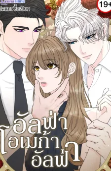 อัลฟ่า,โอเมก้า,อัลฟ่า