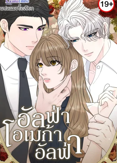 อัลฟ่า,โอเมก้า,อัลฟ่า