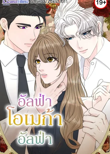 อัลฟ่า,โอเมก้า,อัลฟ่า