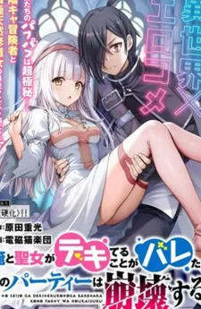 (18+) ถ้าความแตกเรื่องผมกับนักบุญXกันแล้ว ปาร์ตี้ต้องพังแน่ๆครับ