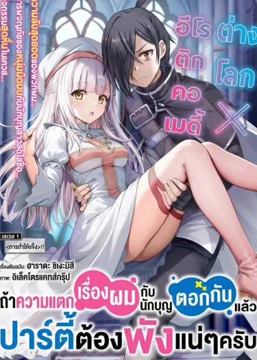 (18+) ถ้าความแตกเรื่องผมกับนักบุญXกันแล้ว ปาร์ตี้ต้องพังแน่ๆครับ