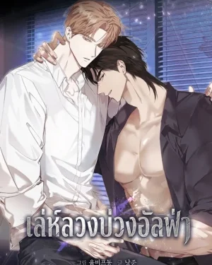 เล่ห์ลวงบ่วงอัลฟ่า | Dog's Mask