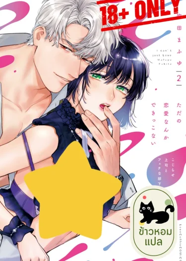 นายหัวหน้าแปลก ๆ กับลูกน้องสายเฟติช