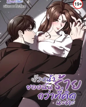  หัวหน้าของฉันร้ายกว่าที่คิดนะคะ