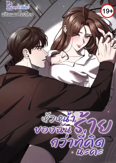 หัวหน้าของฉันร้ายกว่าที่คิดนะคะ