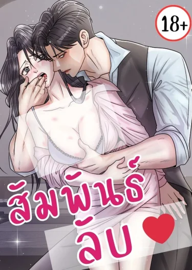 สัมพันธ์ลับ