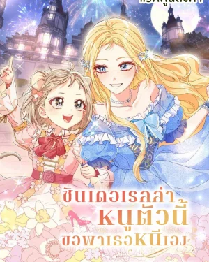 ซิลเดอเรลล่า หนูตัวนี้ขอพาเธอหนีเอง (The Harvest Mouse Exits the Fairytale Together with Cinderella)