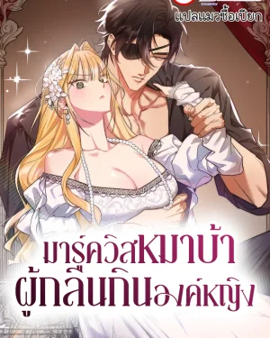 มาร์ควิสหมาบ้าผู้กลืนกินองค์หญิง