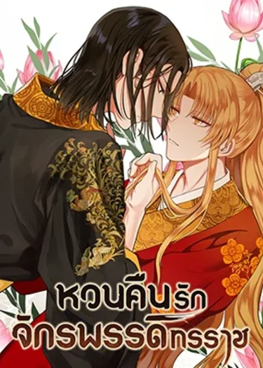 หวนคืนรักจักรพรรดิทรราช The Tyrant's Reign