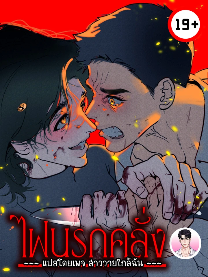 ไฟนรกคลั่ง Infernal Flame 화마