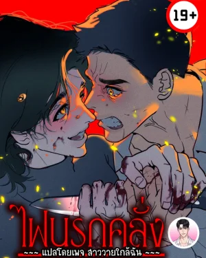 ไฟนรกคลั่ง Infernal Flame 화마