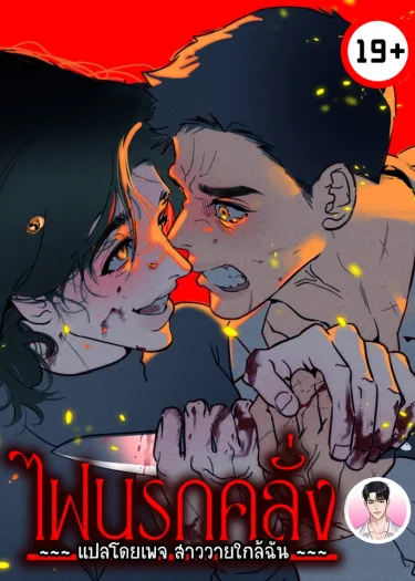 ไฟนรกคลั่ง Infernal Flame 화마