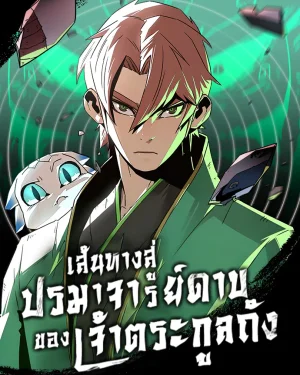 เส้นทางสู่ปรมาจารย์ดาบของเจ้าตระกูลถัง