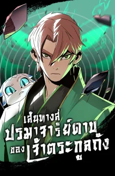 เส้นทางสู่ปรมาจารย์ดาบของเจ้าตระกูลถัง Becoming The Swordmaster Rank Young Lord of the Sichuan Tang Family