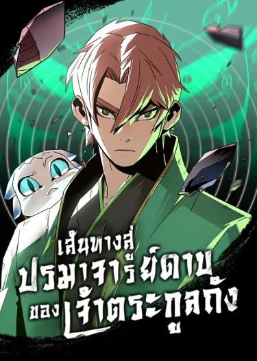 เส้นทางสู่ปรมาจารย์ดาบของเจ้าตระกูลถัง