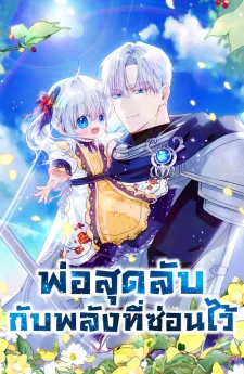 พ่อสุดลับกับพลังที่ซ่อนไว้ My Daddy Hides His Power
