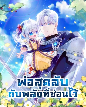 พ่อสุดลับกับพลังที่ซ่อนไว้ My Daddy Hides His Power