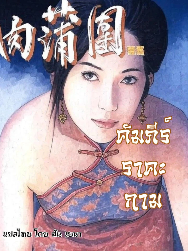 (18+) คัมภีร์เทพบุตร