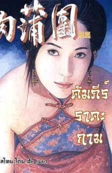 (18+) คัมภีร์เทพบุตร