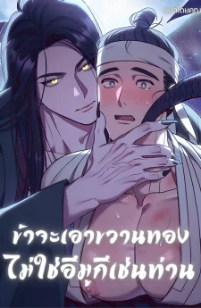 ข้าจะเอาขวานทอง ไม่ใช่อีมูกีเช่นท่าน