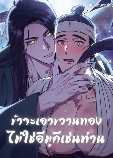 ข้าจะเอาขวานทอง ไม่ใช่อีมูกีเช่นท่าน